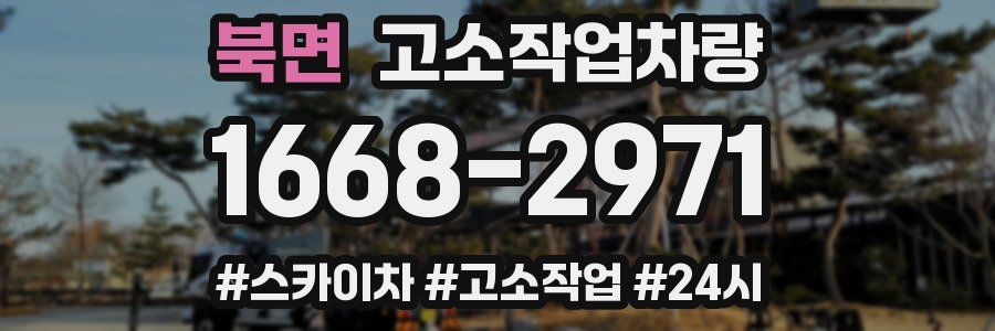 북면 고소작업차량