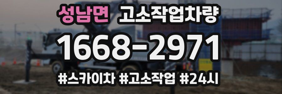 성남면 고소작업차량