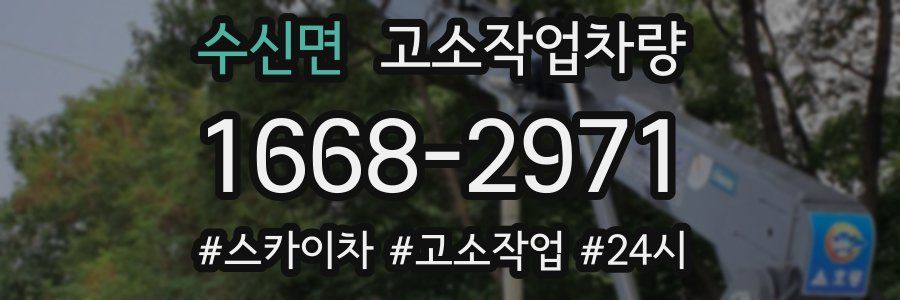 수신면 고소작업차량