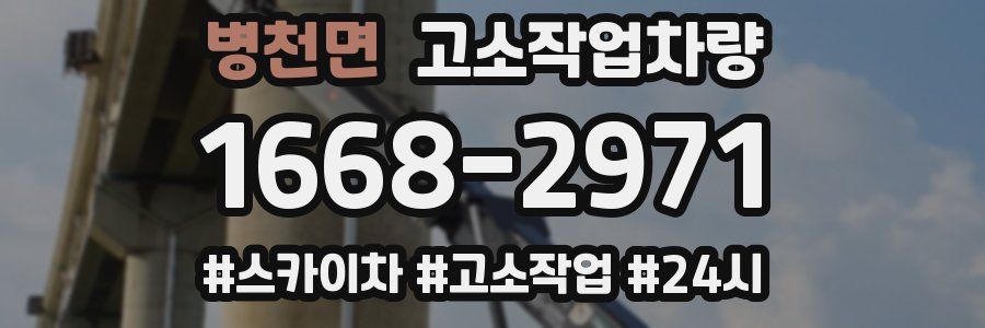 병천면 고소작업차량