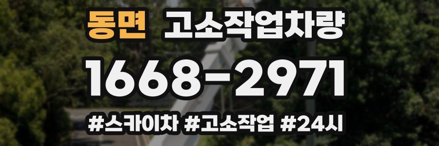 동면 고소작업차량