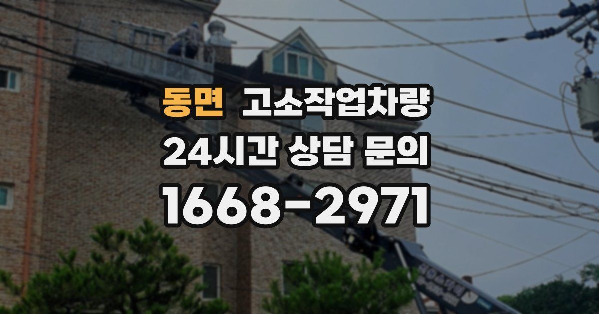 동면 고소작업차량