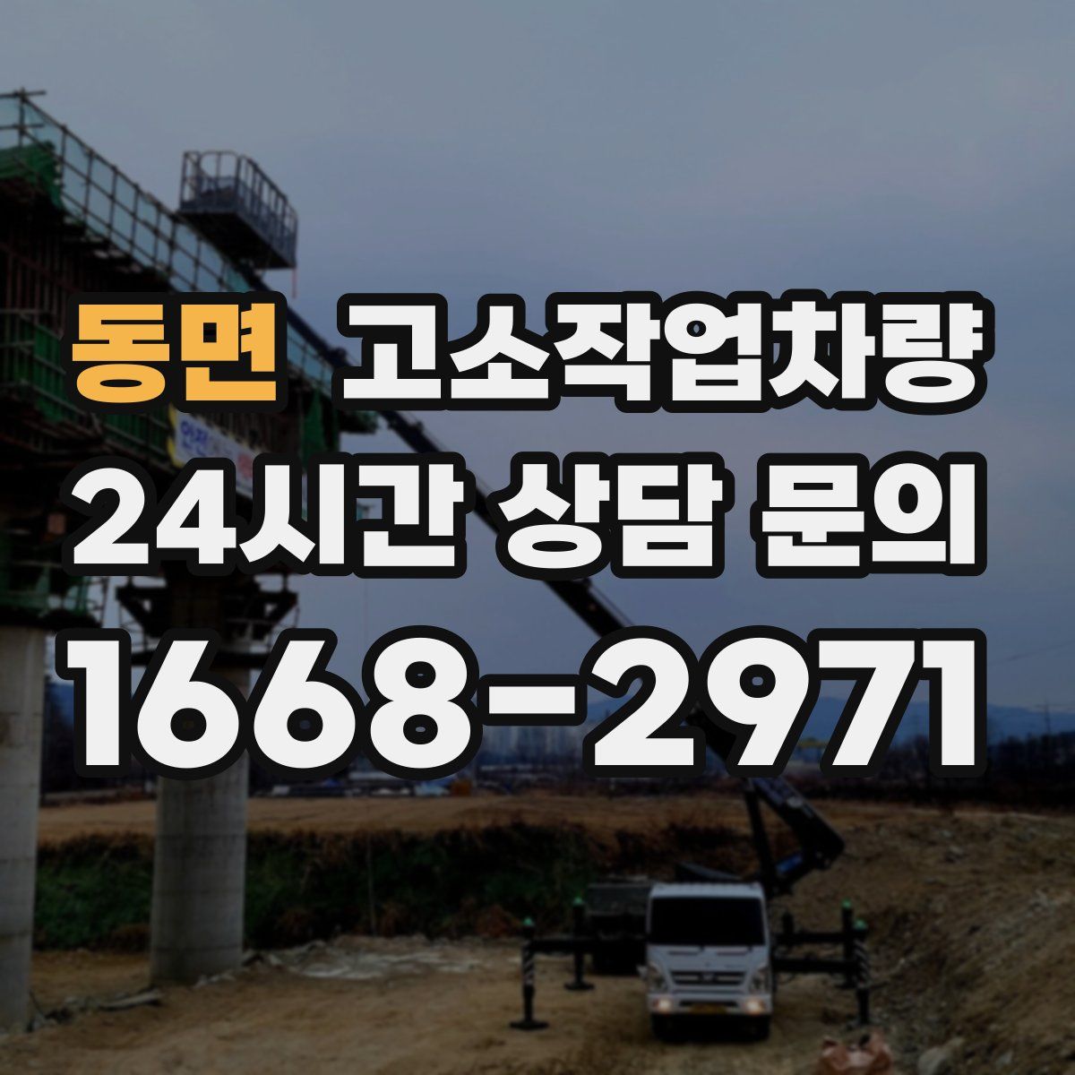 동면 고소작업차량