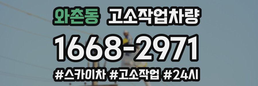 와촌동 고소작업차량