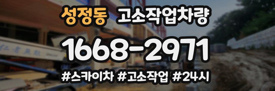 성정동 고소작업차량