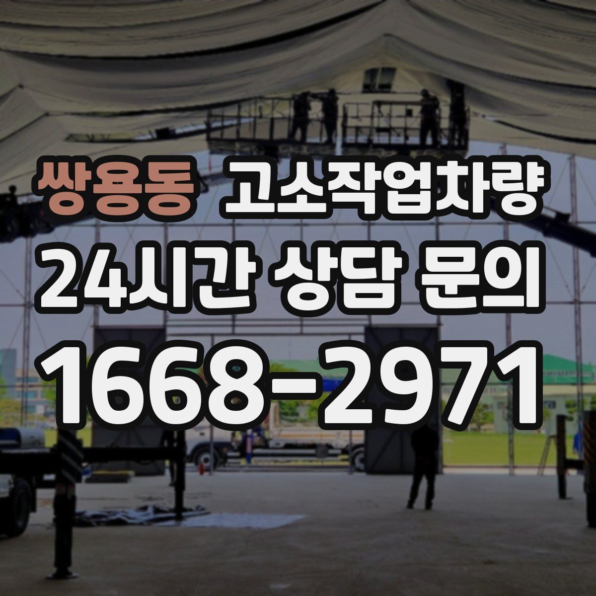 쌍용동 고소작업차량