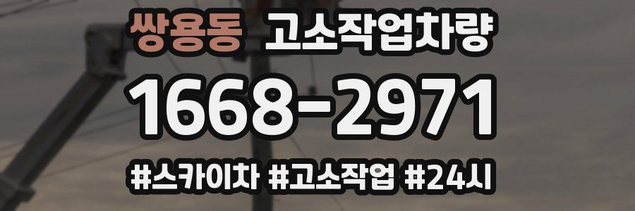쌍용동 고소작업차량