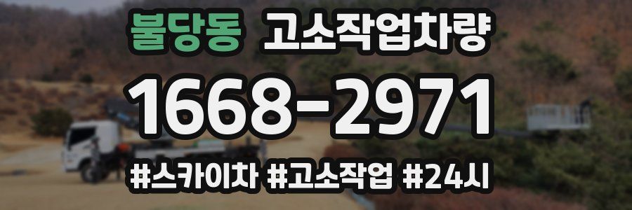 불당동 고소작업차량