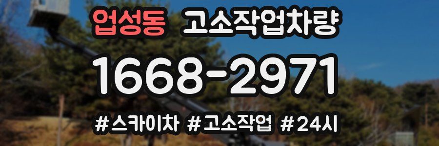 업성동 고소작업차량