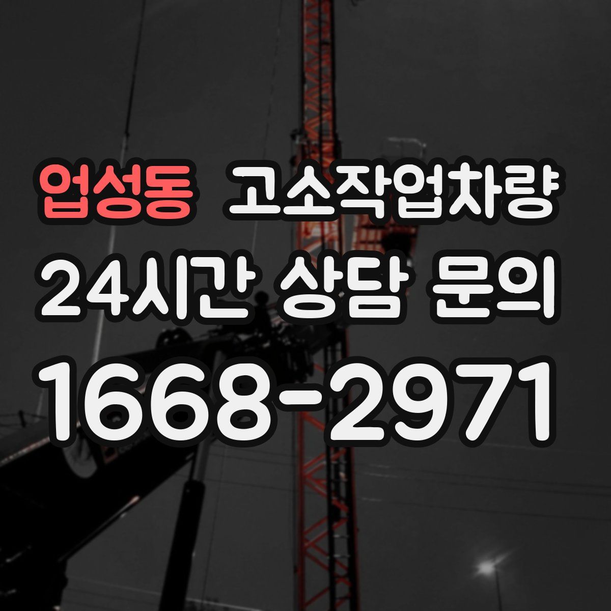 업성동 고소작업차량