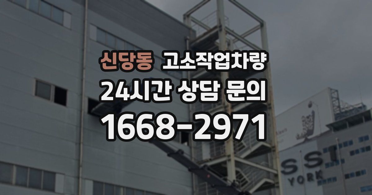 신당동 고소작업차량