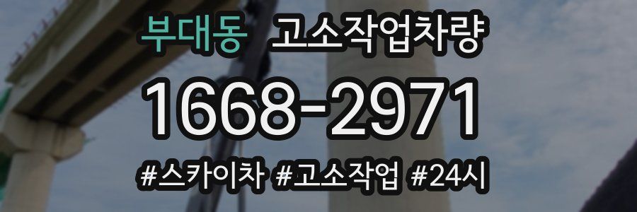 부대동 고소작업차량