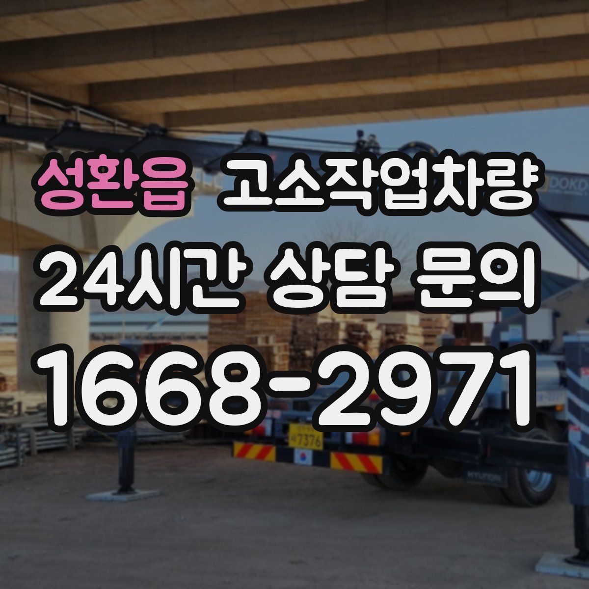 성환읍 고소작업차량