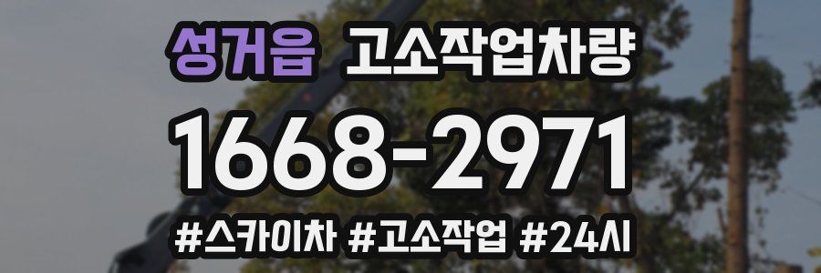 성거읍 고소작업차량