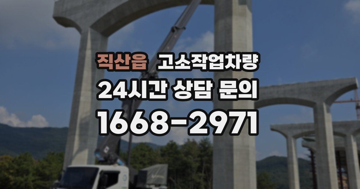 직산읍 고소작업차량