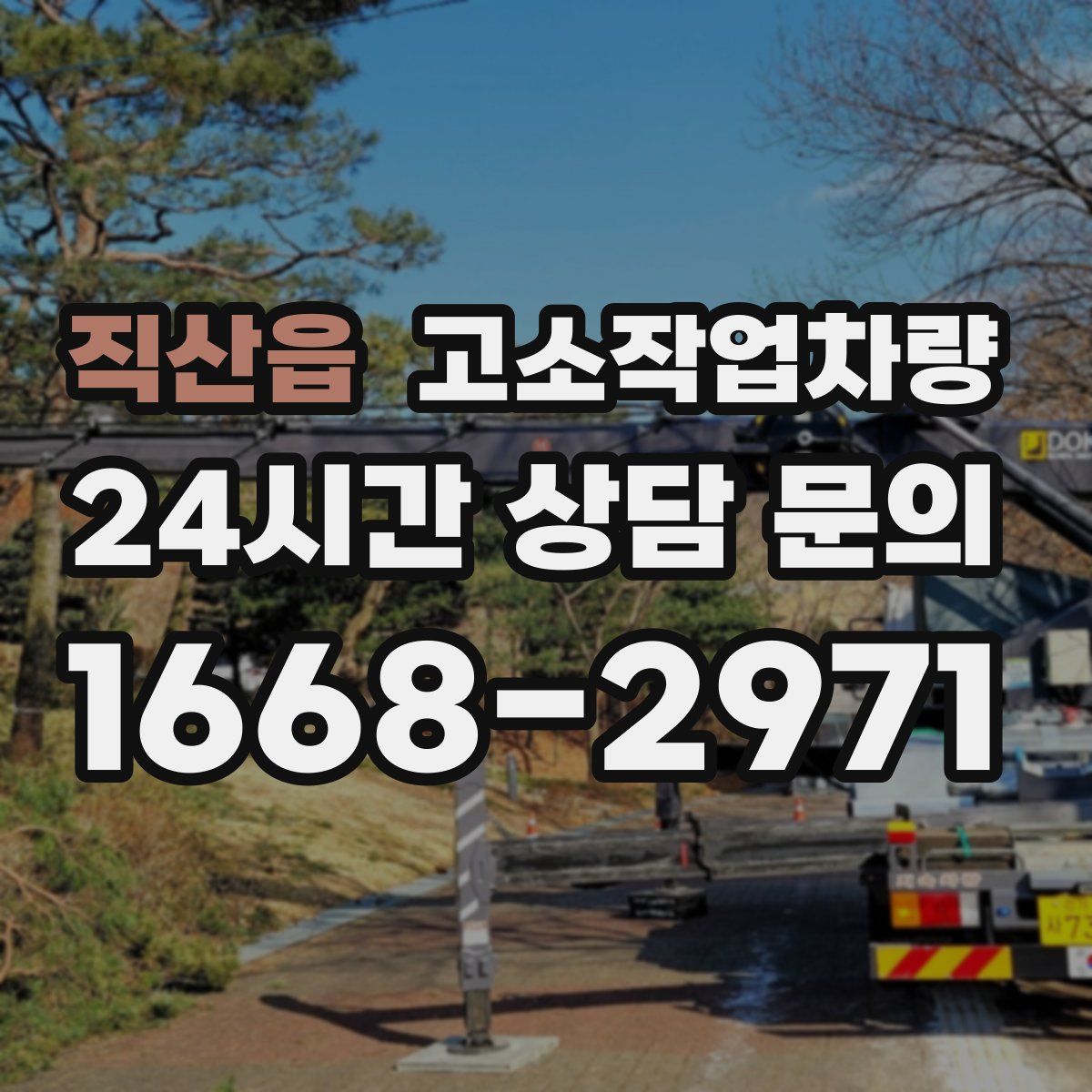 직산읍 고소작업차량