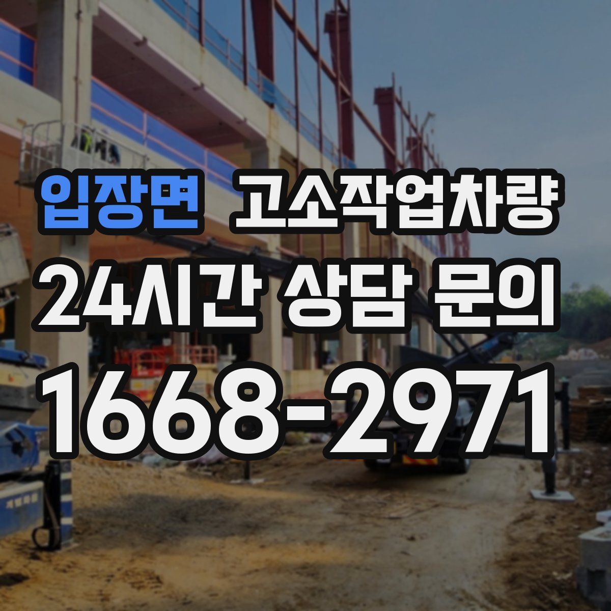 입장면 고소작업차량