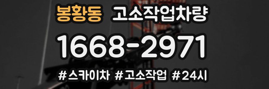봉황동 고소작업차량