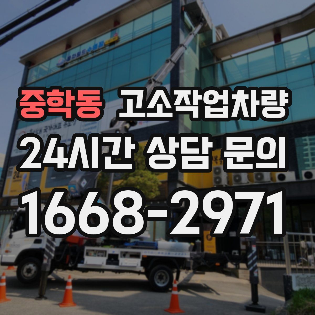 중학동 고소작업차량