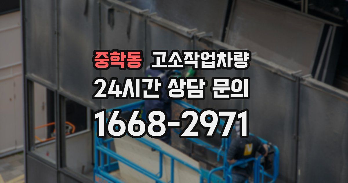 중학동 고소작업차량