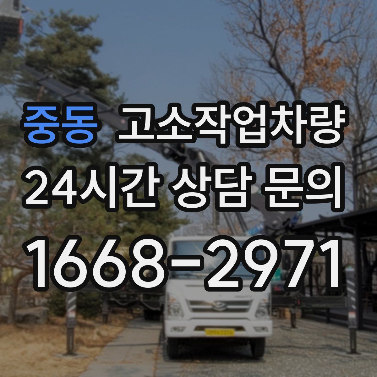 중동 고소작업차량