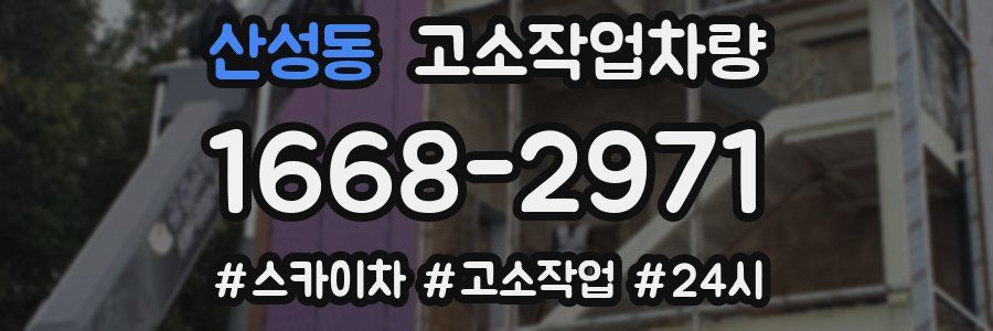 산성동 고소작업차량