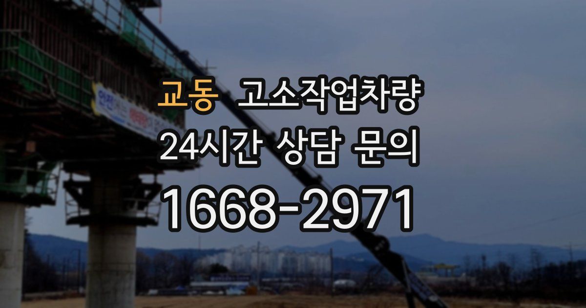 교동 고소작업차량
