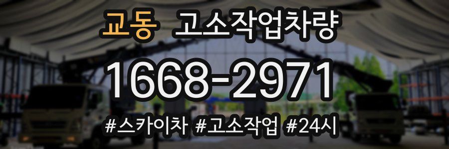 교동 고소작업차량