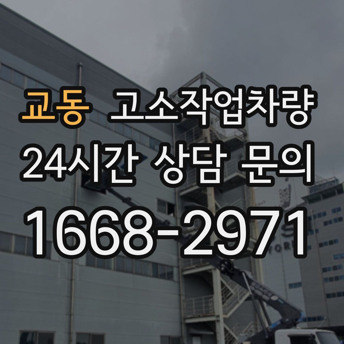교동 고소작업차량