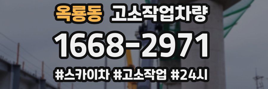 옥룡동 고소작업차량