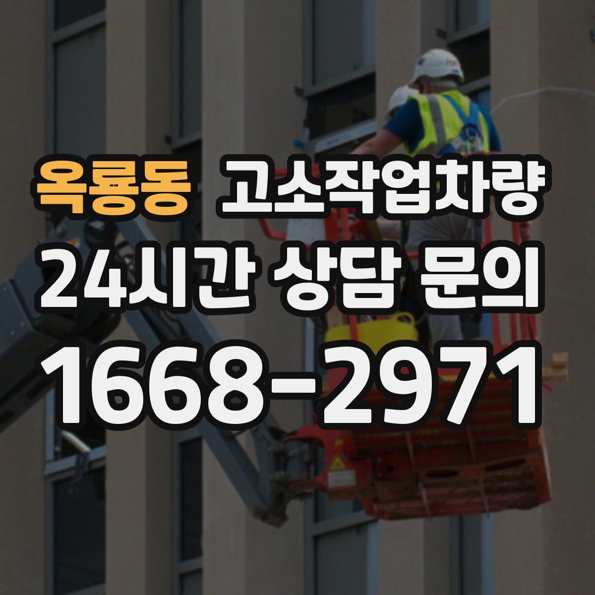 옥룡동 고소작업차량
