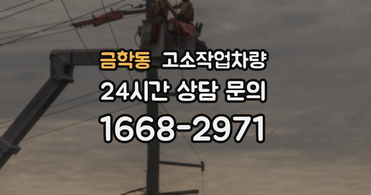 금학동 고소작업차량