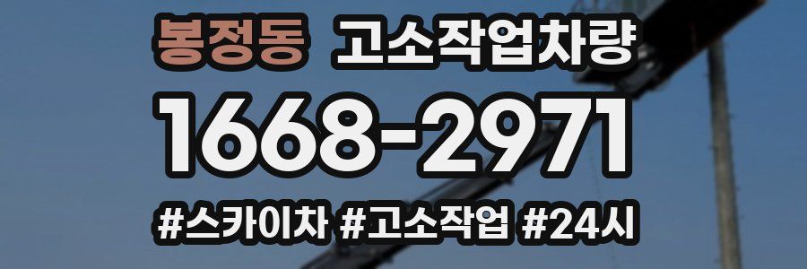 봉정동 고소작업차량