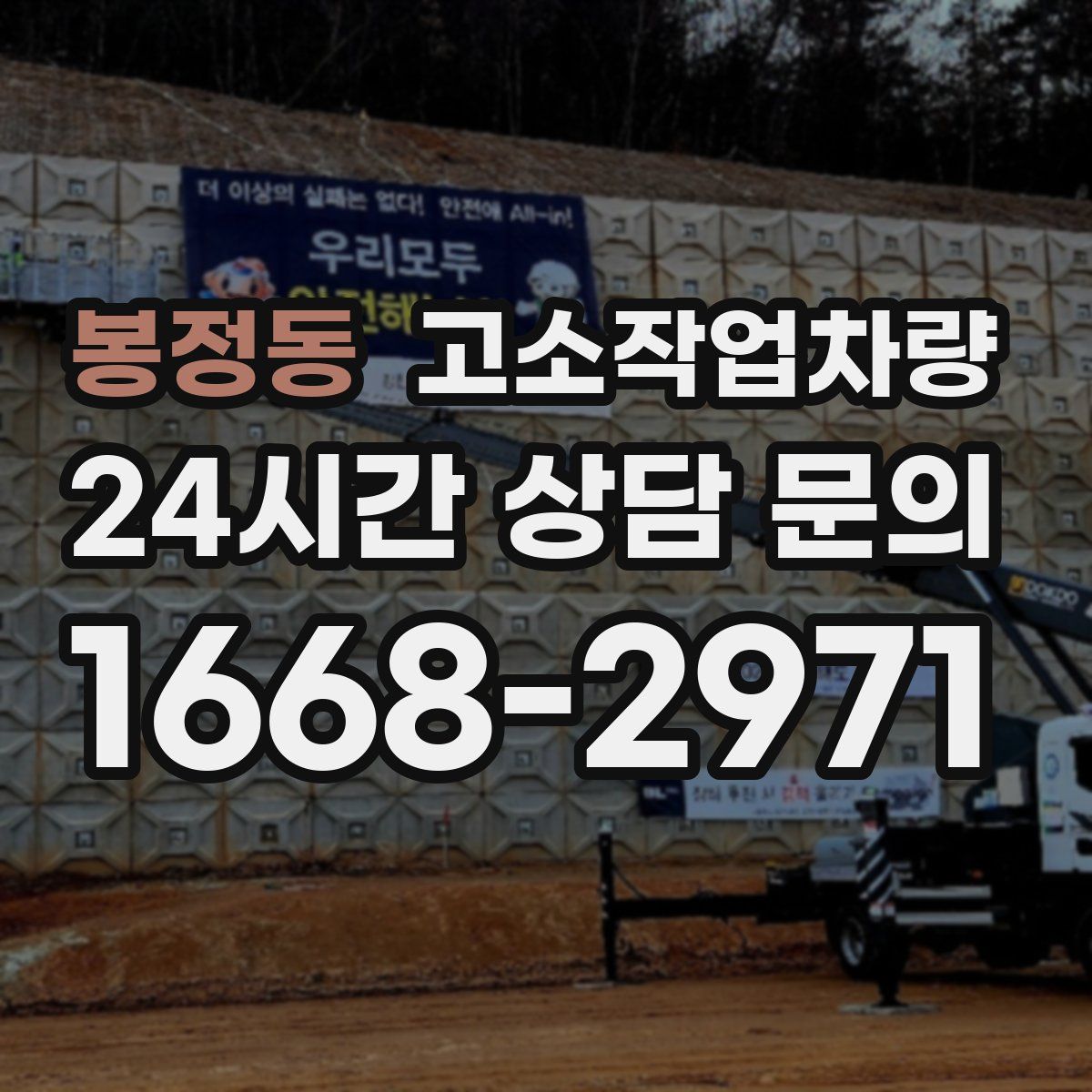 봉정동 고소작업차량