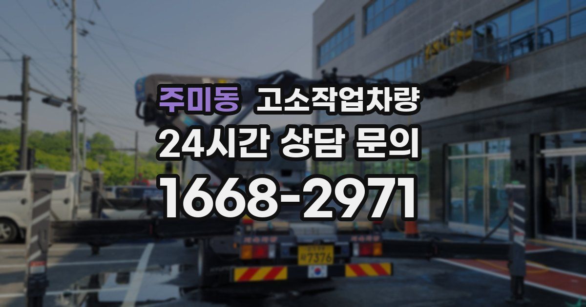 주미동 고소작업차량