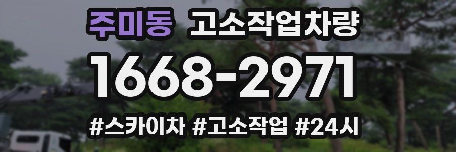 주미동 고소작업차량