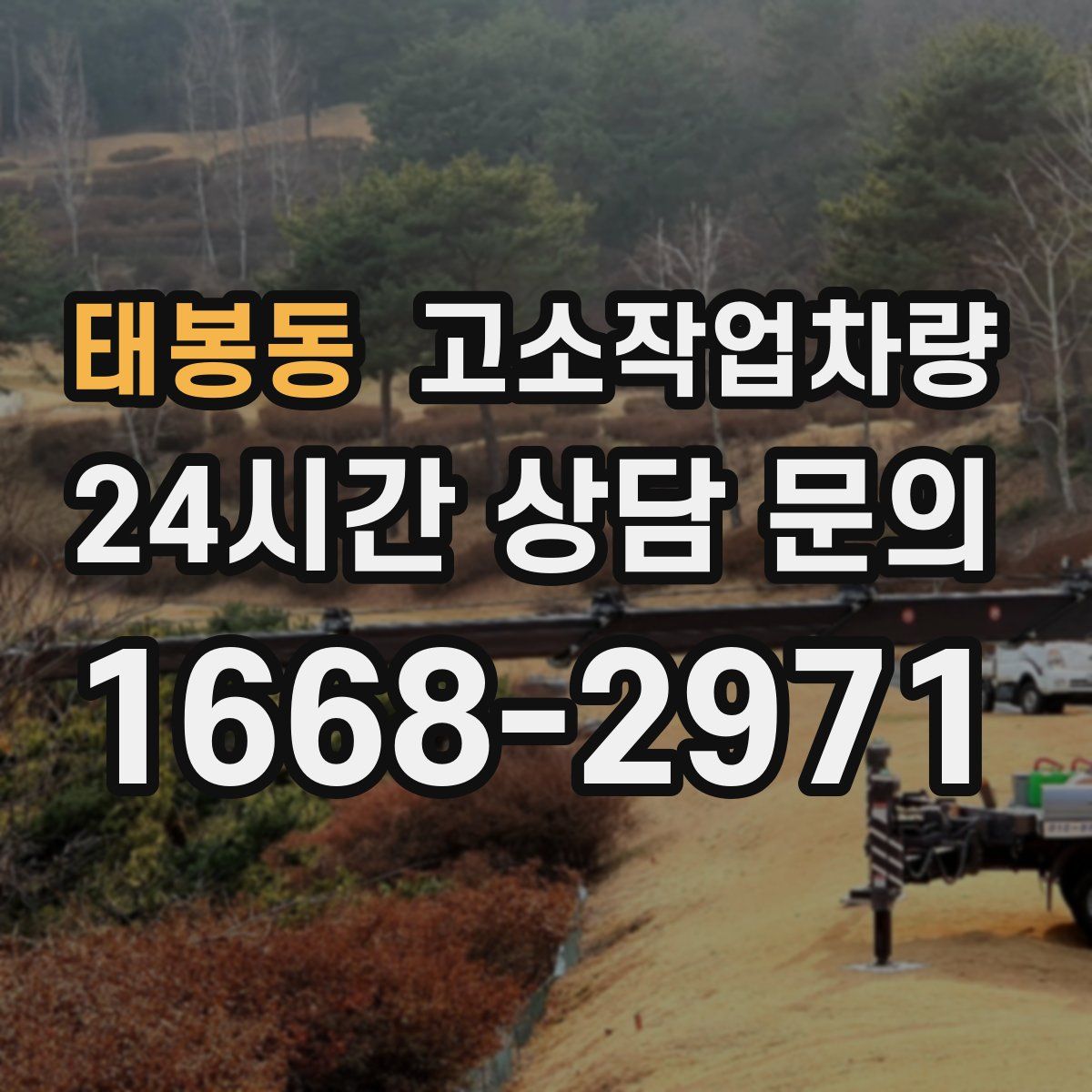 태봉동 고소작업차량