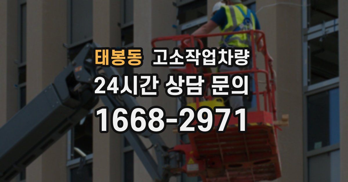 태봉동 고소작업차량