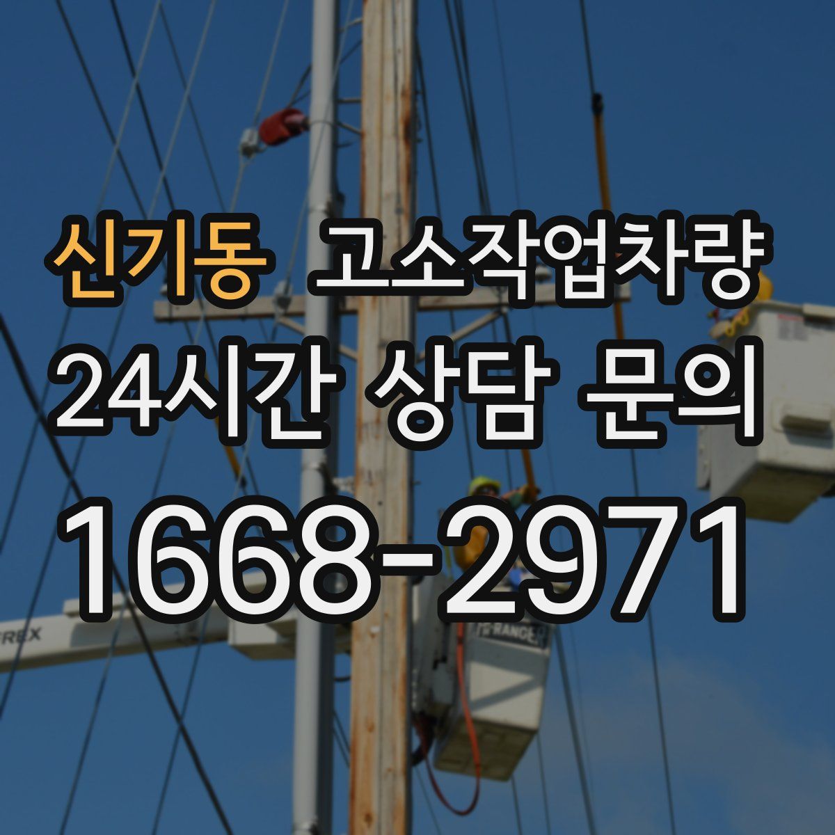 신기동 고소작업차량