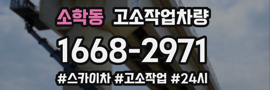 소학동 고소작업차량