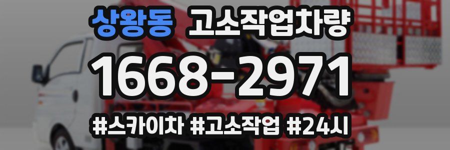 상왕동 고소작업차량