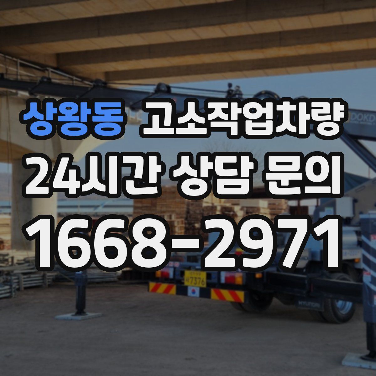 상왕동 고소작업차량