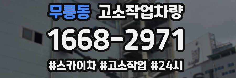 무릉동 고소작업차량