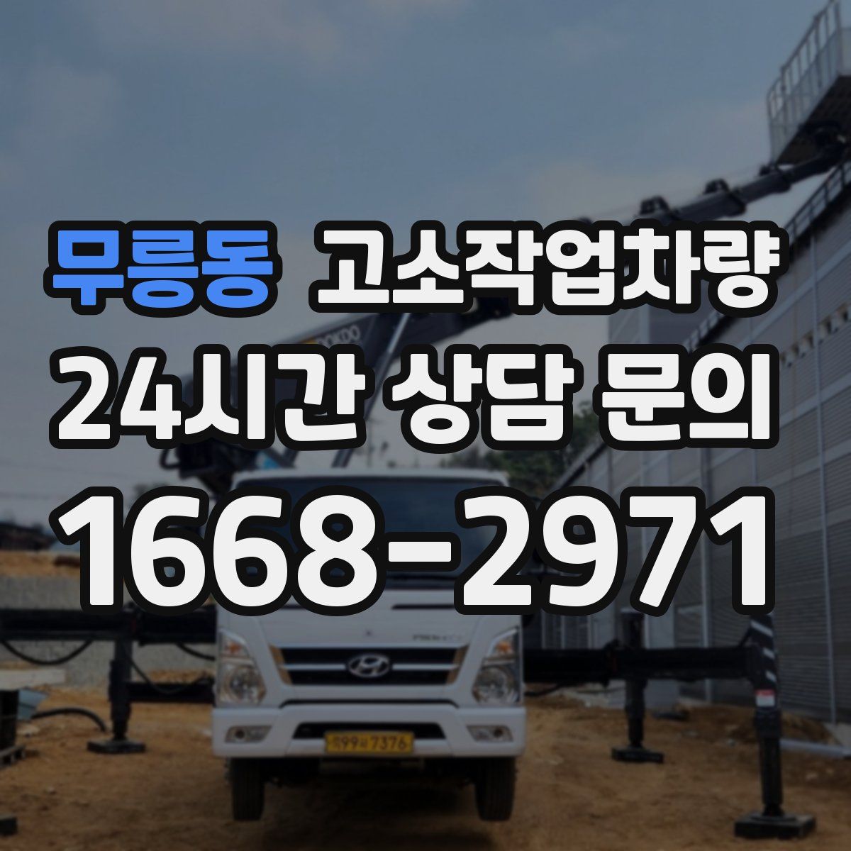 무릉동 고소작업차량