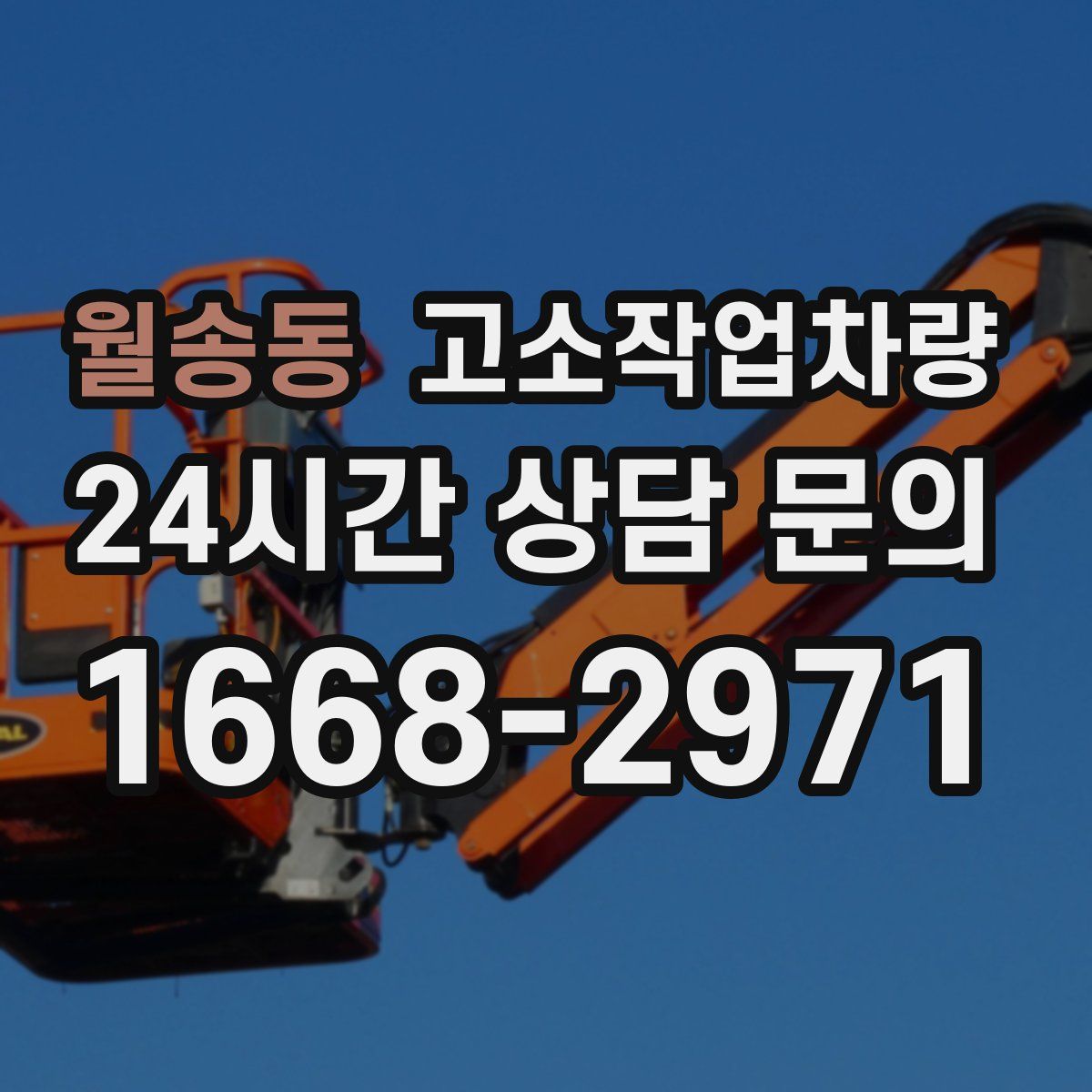 월송동 고소작업차량