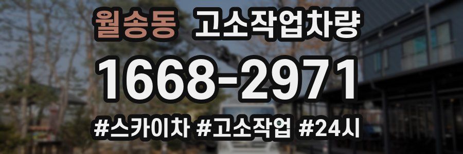 월송동 고소작업차량