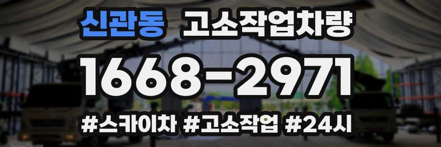 신관동 고소작업차량