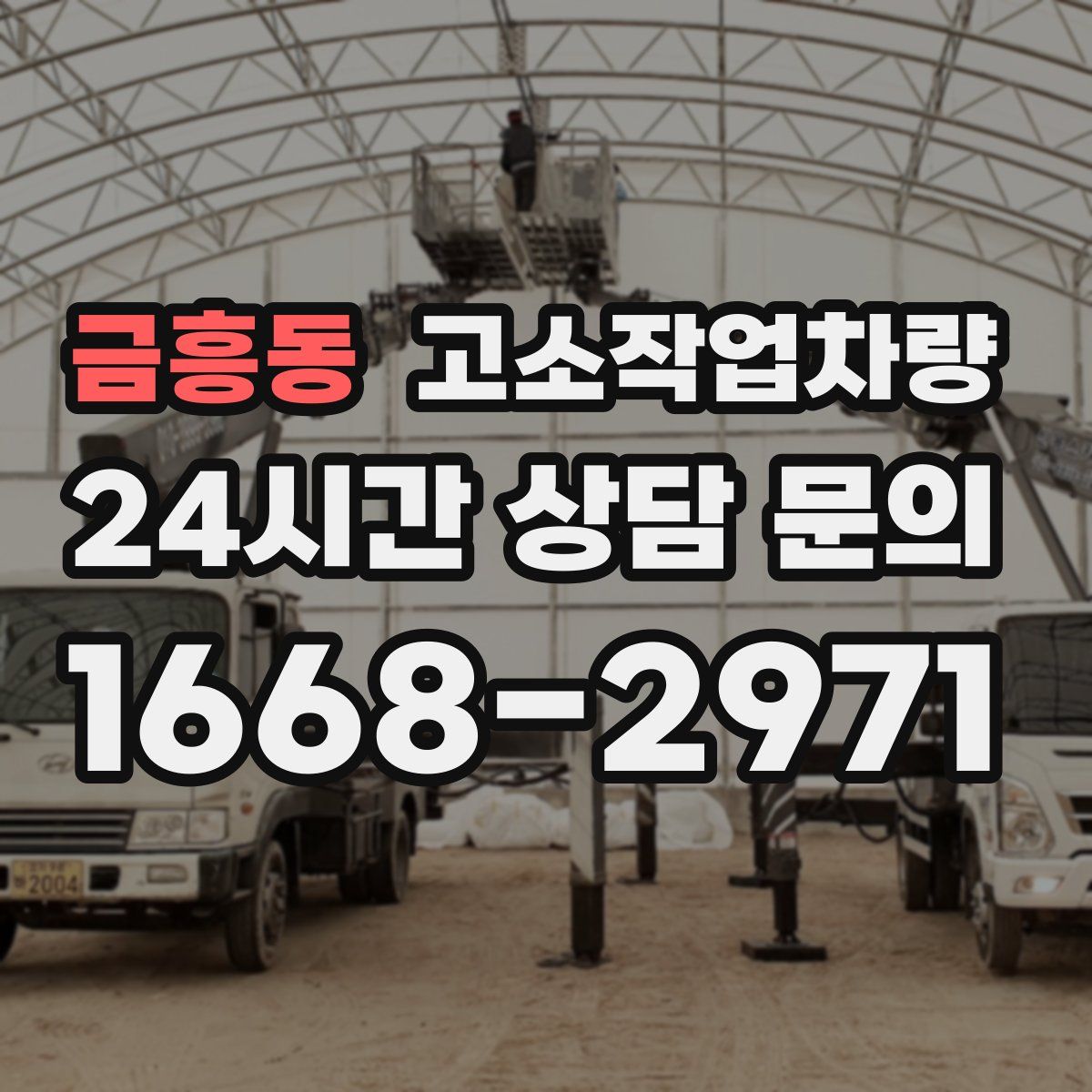 금흥동 고소작업차량