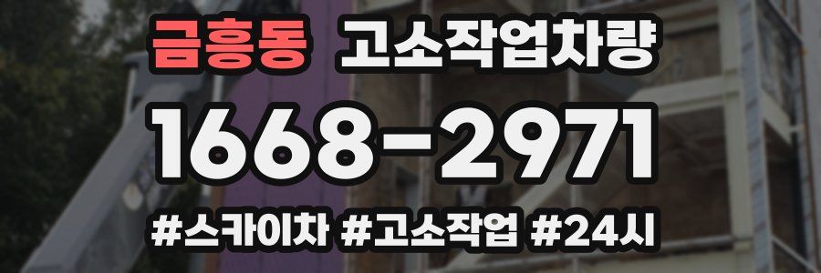 금흥동 고소작업차량