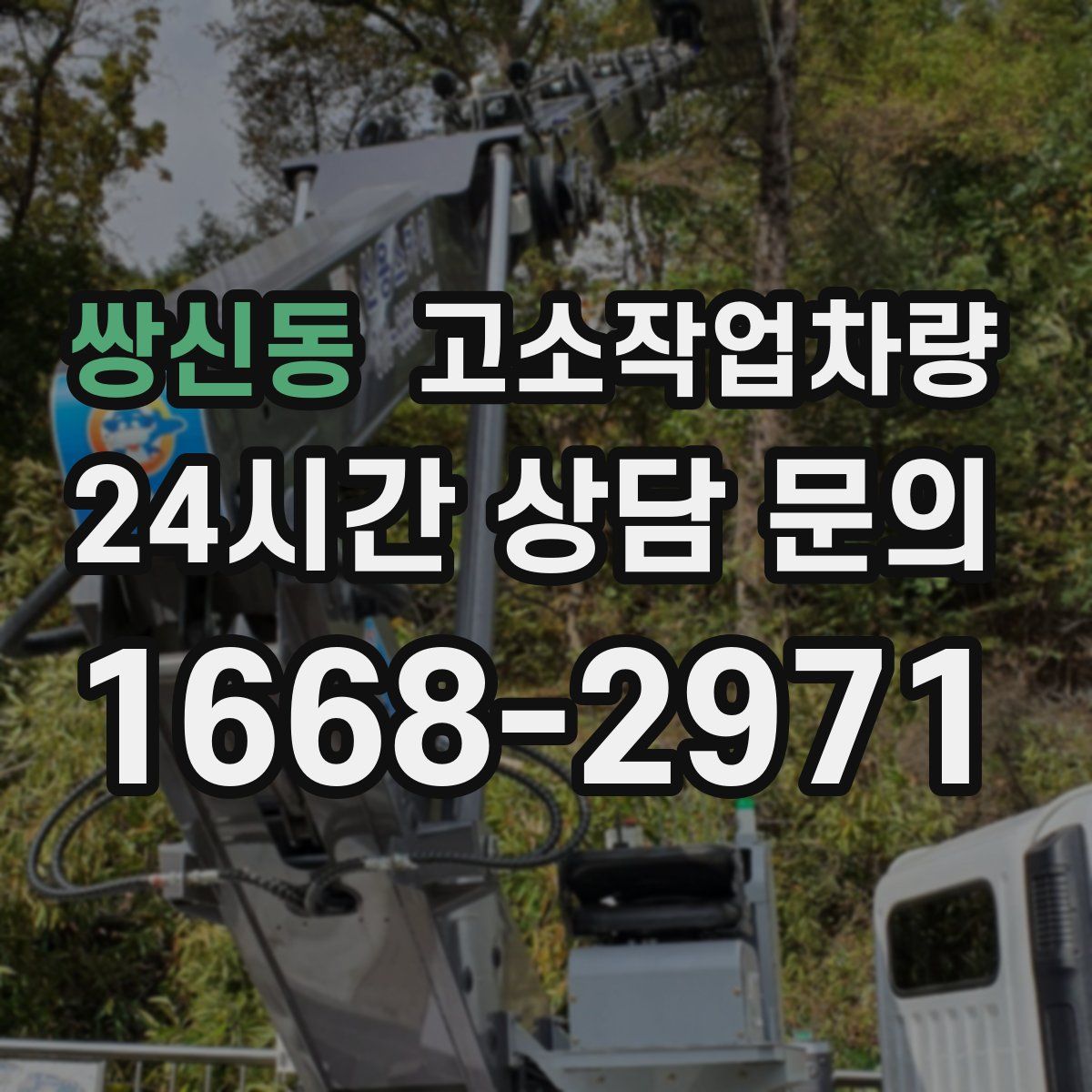 쌍신동 고소작업차량